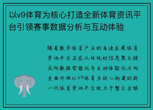 以v9体育为核心打造全新体育资讯平台引领赛事数据分析与互动体验 以v9体育为核心打造全新体育资讯平台引领赛事数据分析与互动体验