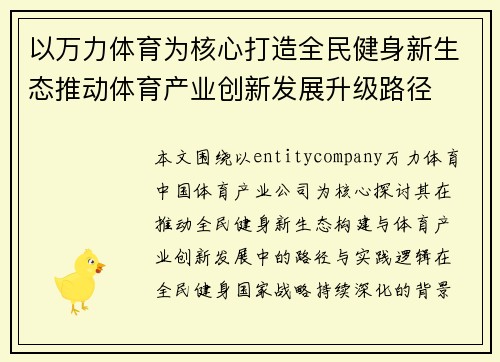 以万力体育为核心打造全民健身新生态推动体育产业创新发展升级路径 以万力体育为核心打造全民健身新生态推动体育产业创新发展升级路径