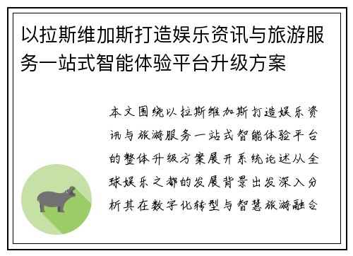 以拉斯维加斯打造娱乐资讯与旅游服务一站式智能体验平台升级方案 以拉斯维加斯打造娱乐资讯与旅游服务一站式智能体验平台升级方案