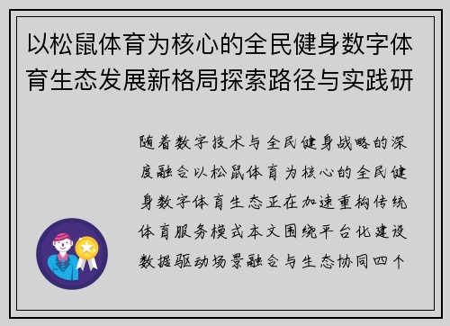 以松鼠体育为核心的全民健身数字体育生态发展新格局探索路径与实践研究 以松鼠体育为核心的全民健身数字体育生态发展新格局探索路径与实践研究