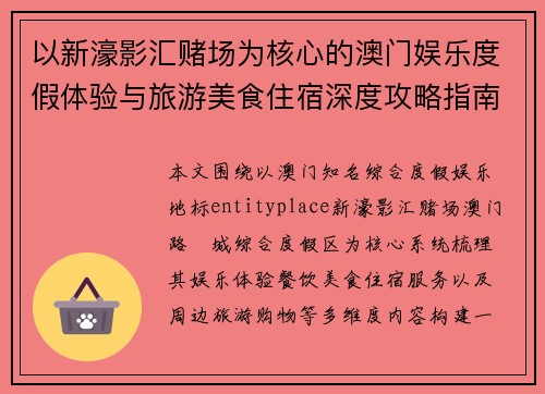 以新濠影汇赌场为核心的澳门娱乐度假体验与旅游美食住宿深度攻略指南 以新濠影汇赌场为核心的澳门娱乐度假体验与旅游美食住宿深度攻略指南