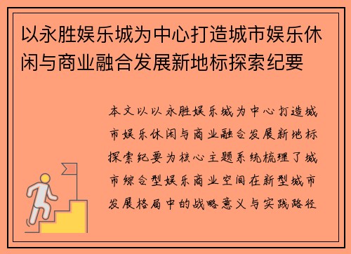 以永胜娱乐城为中心打造城市娱乐休闲与商业融合发展新地标探索纪要 以永胜娱乐城为中心打造城市娱乐休闲与商业融合发展新地标探索纪要
