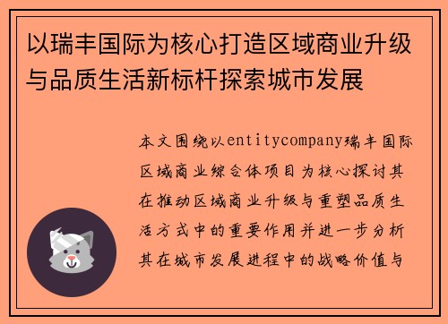 以瑞丰国际为核心打造区域商业升级与品质生活新标杆探索城市发展