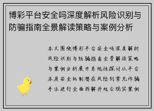 博彩平台安全吗深度解析风险识别与防骗指南全景解读策略与案例分析