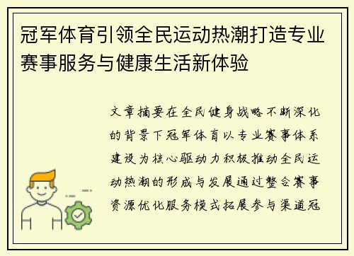 冠军体育引领全民运动热潮打造专业赛事服务与健康生活新体验 冠军体育引领全民运动热潮打造专业赛事服务与健康生活新体验
