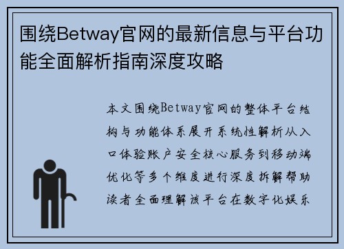 围绕Betway官网的最新信息与平台功能全面解析指南深度攻略 围绕Betway官网的最新信息与平台功能全面解析指南深度攻略