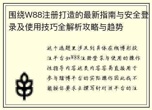 围绕W88注册打造的最新指南与安全登录及使用技巧全解析攻略与趋势