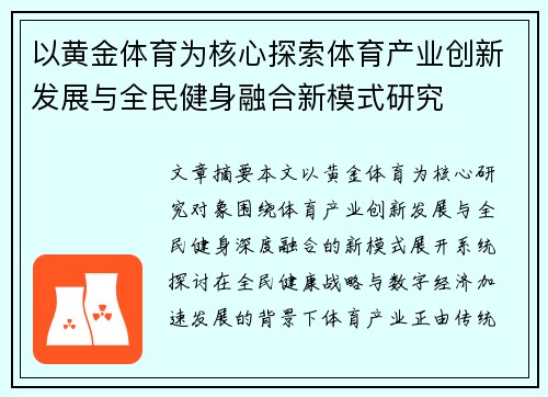 以黄金体育为核心探索体育产业创新发展与全民健身融合新模式研究