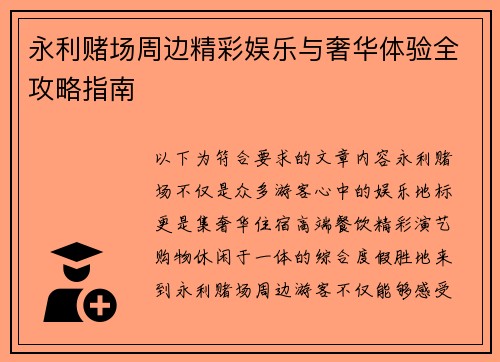 永利赌场周边精彩娱乐与奢华体验全攻略指南