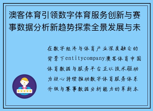 澳客体育引领数字体育服务创新与赛事数据分析新趋势探索全景发展与未来布局