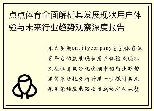 点点体育全面解析其发展现状用户体验与未来行业趋势观察深度报告