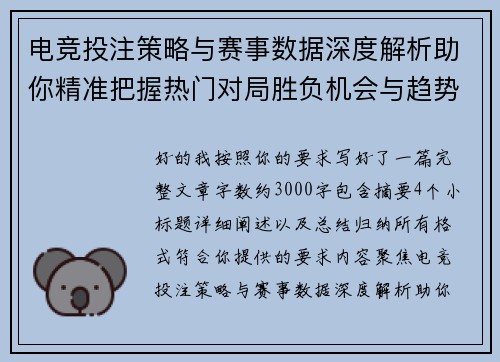 电竞投注策略与赛事数据深度解析助你精准把握热门对局胜负机会与趋势