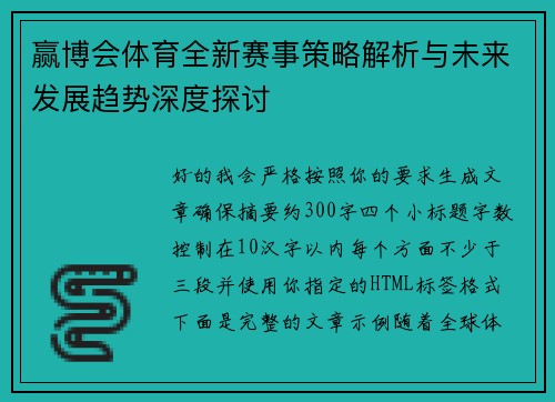 赢博会体育全新赛事策略解析与未来发展趋势深度探讨