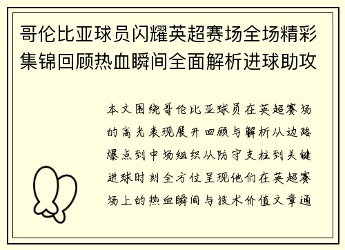 哥伦比亚球员闪耀英超赛场全场精彩集锦回顾热血瞬间全面解析进球助攻表现