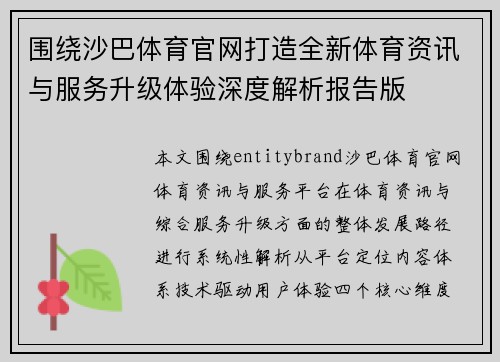 围绕沙巴体育官网打造全新体育资讯与服务升级体验深度解析报告版
