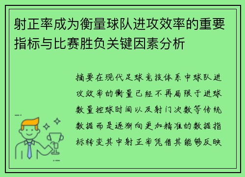 射正率成为衡量球队进攻效率的重要指标与比赛胜负关键因素分析