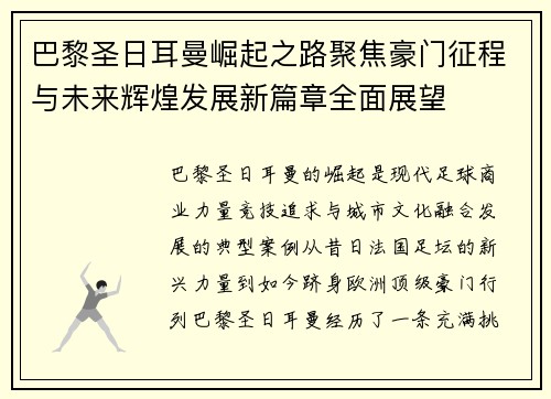 巴黎圣日耳曼崛起之路聚焦豪门征程与未来辉煌发展新篇章全面展望